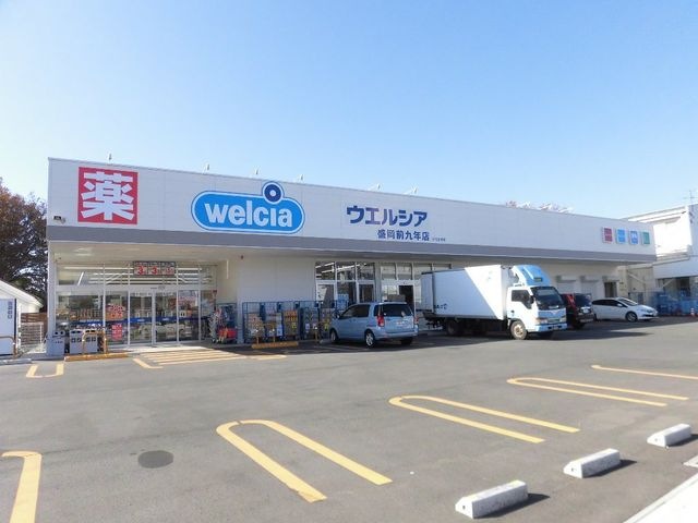 ウエルシア盛岡前九年店