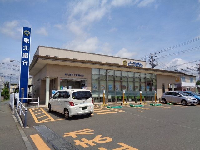 東北銀行夕顔瀬支店