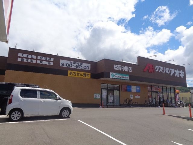 クスリのアオキ盛岡中野店