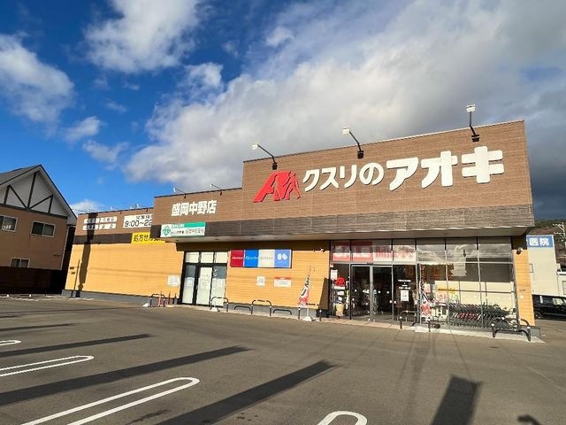 クスリのアオキ盛岡中野店