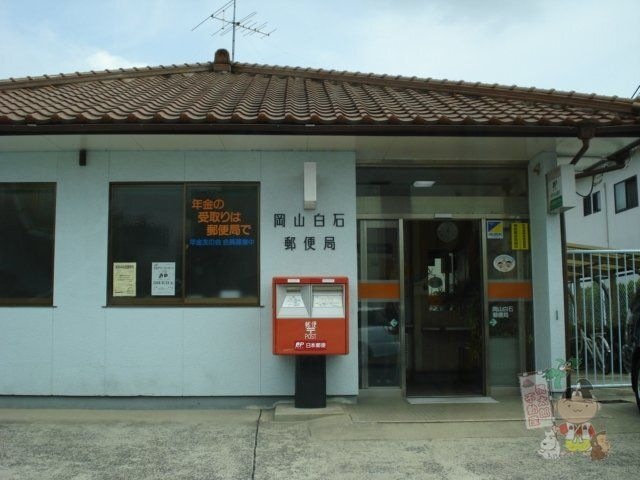 岡山白石郵便局