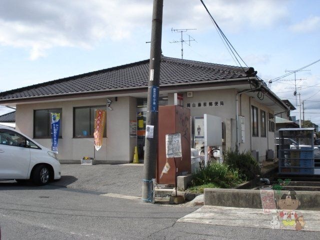 岡山藤原郵便局