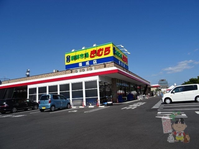 新鮮市場きむら福成店