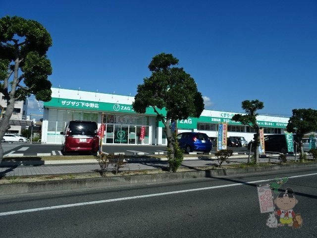 ザグザグ下中野店