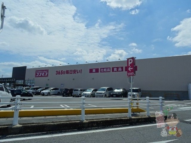 ディスカウントドラッグコスモス高島店