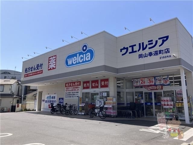 ウエルシア岡山奉還町店
