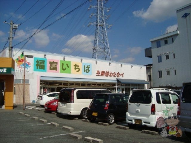 わたなべ生鮮館福富いちば