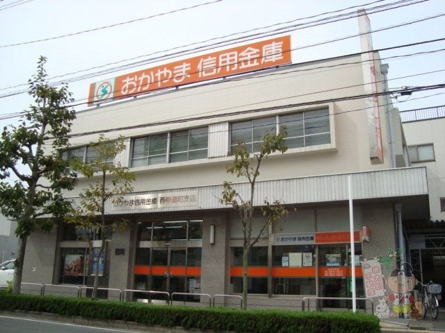 おかやま信用金庫西奉還町支店