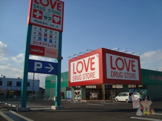 くすりのラブ平田店