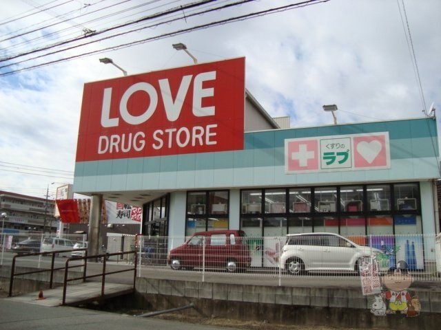 くすりのラブ平井東店