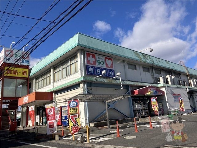 くすりのラブ福富店