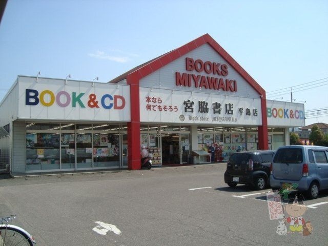 宮脇書店平島店