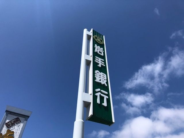 岩手銀行日高支店