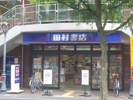 （株）田村書店南武庫之荘店