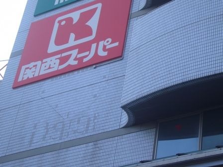 関西スーパー出屋敷店