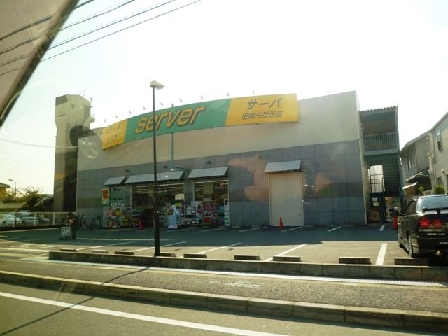 ドラッグストアサーバ尼崎三反田店