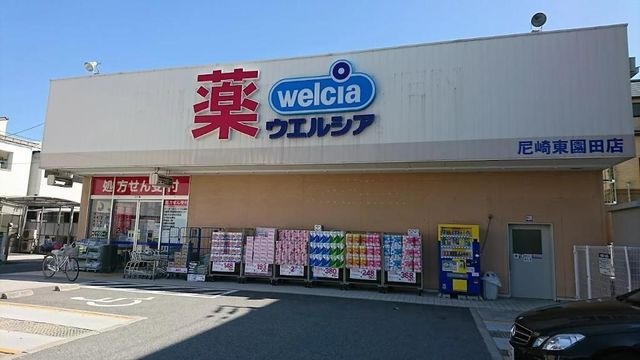 ウエルシア尼崎東園田店