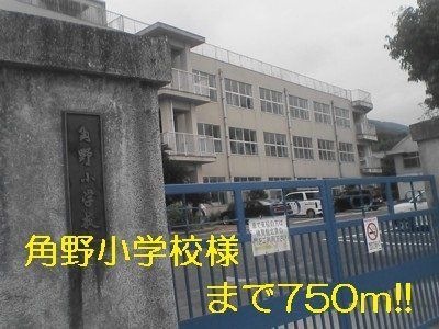 角野小学校