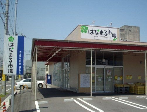 はなまる市場