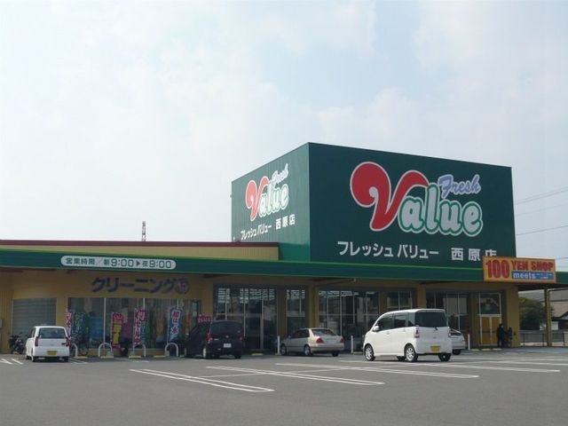 フレッシュVALUE西原店