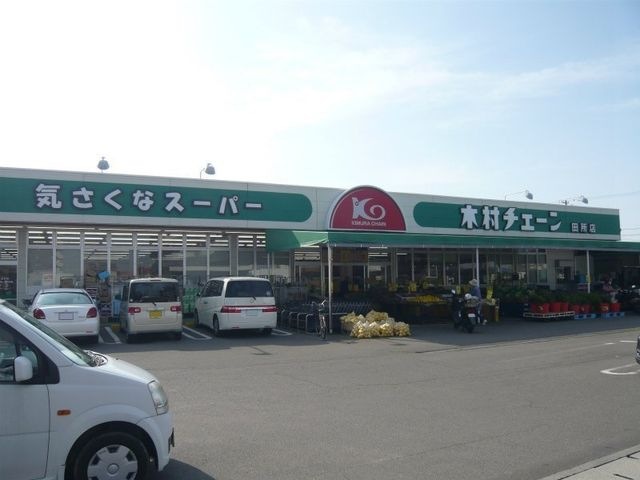 写真:木村チェーン田所店