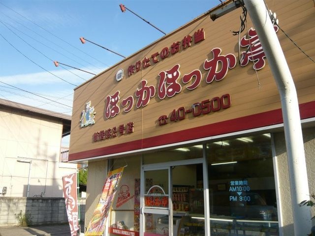 ほっかほっか亭新居浜2号店