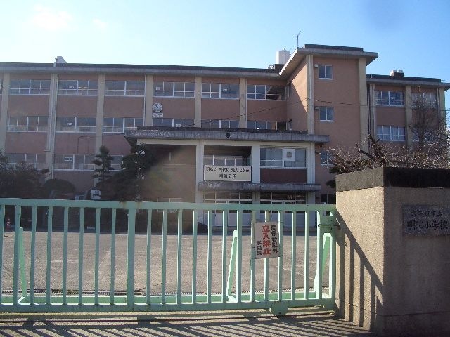 明治小学校