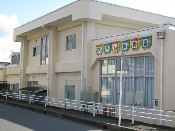 東保育園