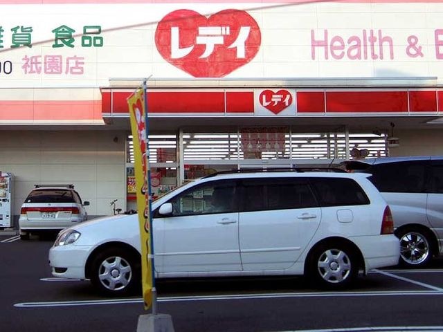 レデイ薬局祇園店