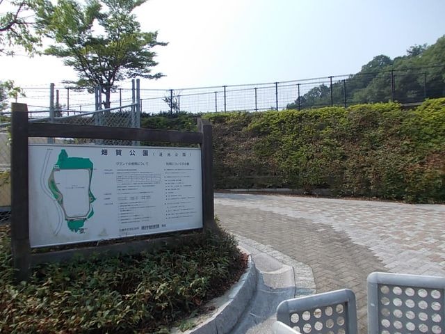 畑賀公園