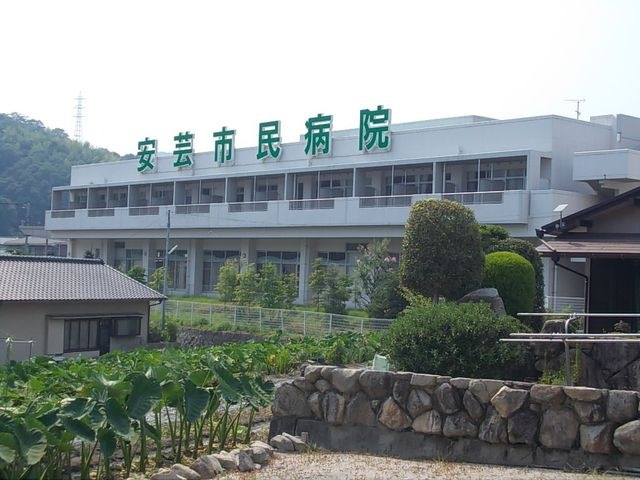 広島市医師会運営・安芸市民病院