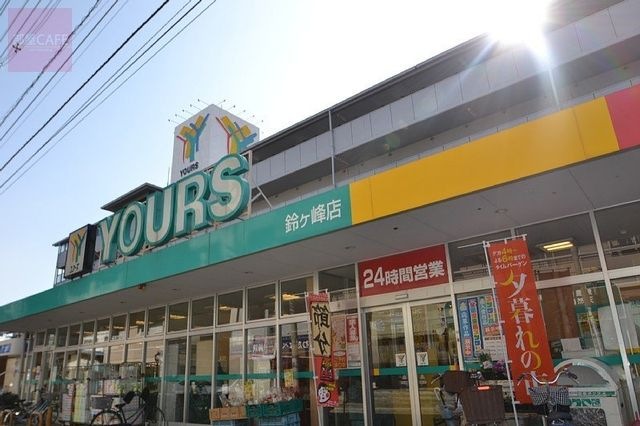 ユアーズ鈴ケ峰店