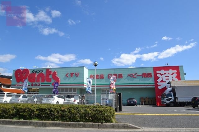 ウォンツ亀山店