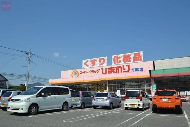 スーパードラッグひまわり可部店