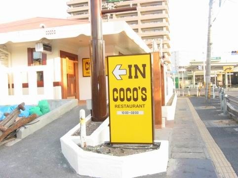 写真：COCO’S船越店