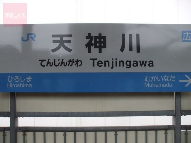 写真：天神川駅(JR 山陽本線)