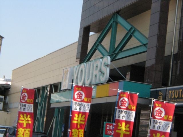 ユアーズ