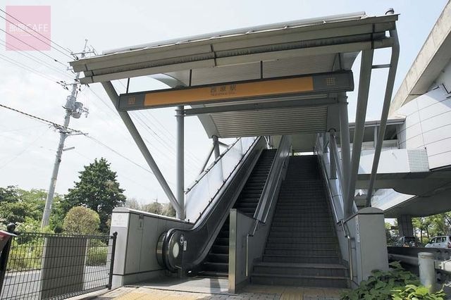 アストラムライン西原駅