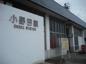 JR小野田駅