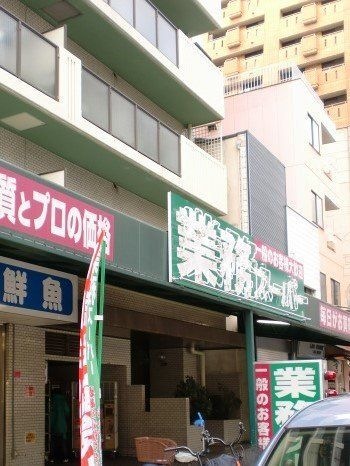業務スーパー本町橋店