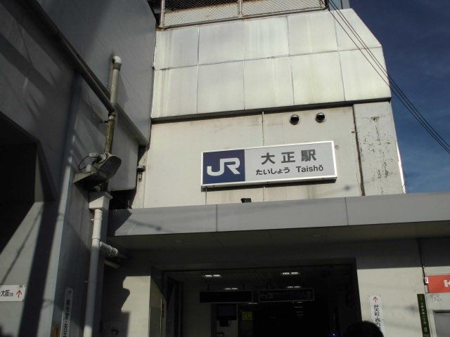 大正駅(JR 大阪環状線)