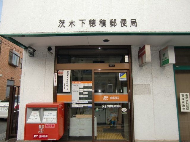 茨木下穂積郵便局