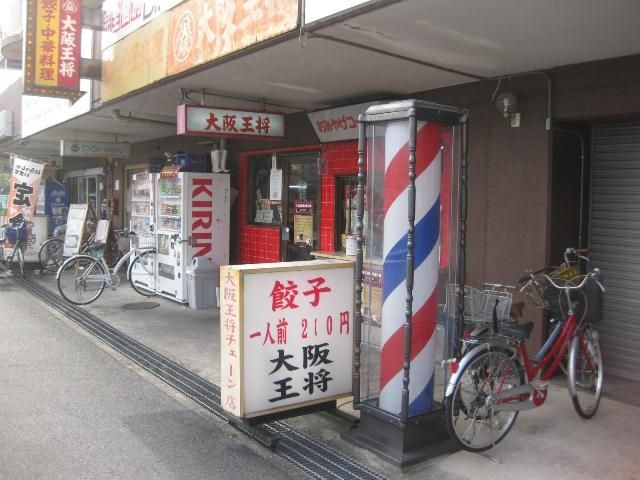 大阪王将南茨木店