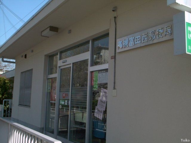 高槻富田西郵便局