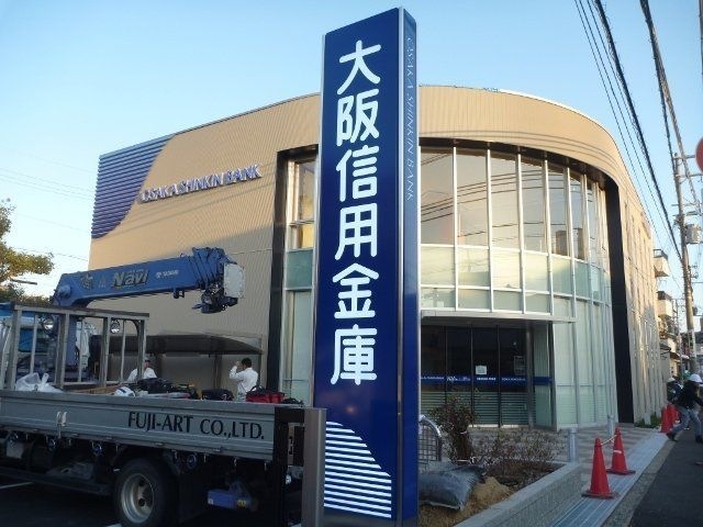 大阪信用金庫茨木支店