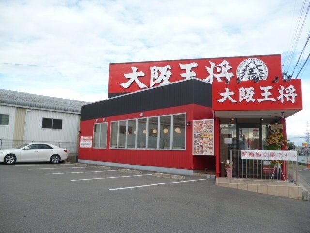 大阪王将茨木豊原店