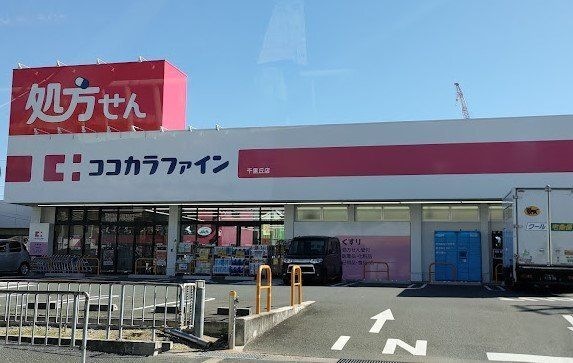 ココカラファイン千里丘店