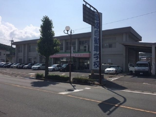 飯塚自動車学校