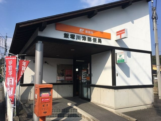 飯塚川津郵便局