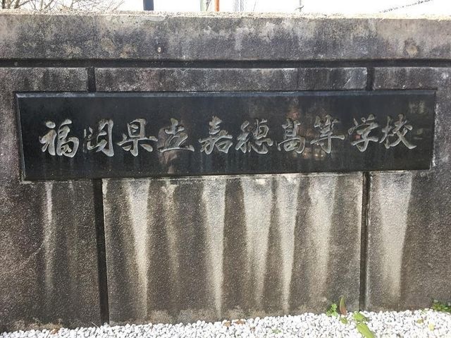 福岡県立嘉穂高校